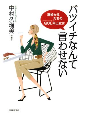 cover image of バツイチなんて言わせない　離婚女性たちのQOL（クオリティ・オブ・ライフ）向上宣言
